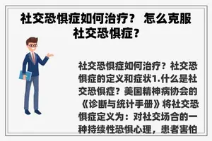 社交恐惧症如何治疗？ 怎么克服社交恐惧症？