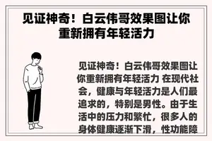 见证神奇！白云伟哥效果图让你重新拥有年轻活力