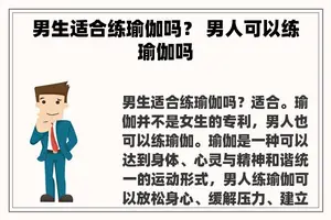 男生适合练瑜伽吗？ 男人可以练瑜伽吗