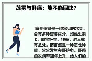 莲雾与肝癌：能不能同吃？