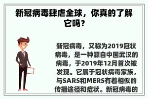 新冠病毒肆虐全球，你真的了解它吗？