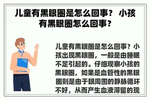 儿童有黑眼圈是怎么回事？ 小孩有黑眼圈怎么回事？