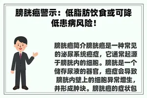 膀胱癌警示：低脂肪饮食或可降低患病风险！