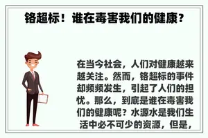 铬超标！谁在毒害我们的健康？