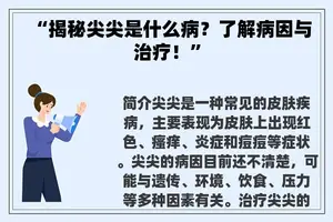 “揭秘尖尖是什么病？了解病因与治疗！”