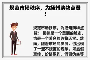 规范市场秩序，为扬州购物点赞！