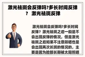 激光祛斑会反弹吗?多长时间反弹？ 激光祛斑反弹