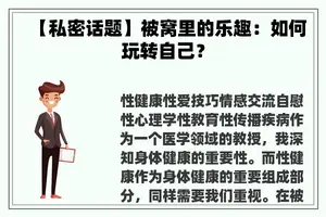 【私密话题】被窝里的乐趣：如何玩转自己？