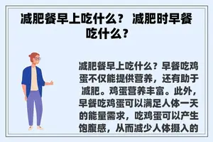 减肥餐早上吃什么？ 减肥时早餐吃什么？