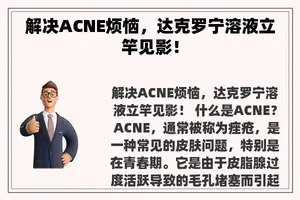 解决ACNE烦恼，达克罗宁溶液立竿见影！