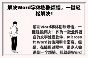 解决Word字体膨胀烦恼，一键轻松解决！