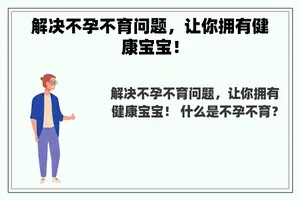 解决不孕不育问题，让你拥有健康宝宝！