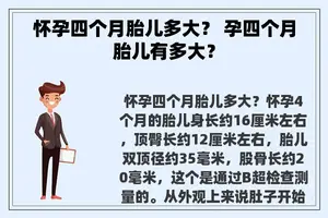 怀孕四个月胎儿多大？ 孕四个月胎儿有多大？