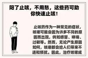 阳了止咳，不用愁，这些药可助你快速止咳！