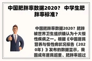 中国肥胖率数据2020？ 中学生肥胖率标准？