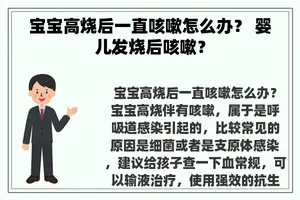 宝宝高烧后一直咳嗽怎么办？ 婴儿发烧后咳嗽？