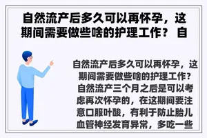 自然流产后多久可以再怀孕，这期间需要做些啥的护理工作？ 自然流产后多久可以怀孕？