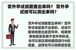 宫外孕试纸能查出来吗？ 宫外孕试纸可以测出来吗？