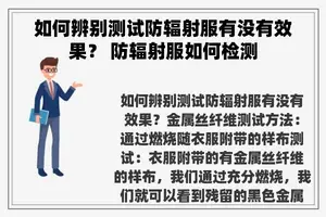 如何辨别测试防辐射服有没有效果？ 防辐射服如何检测