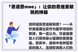 「思诺思mee」：让你的思维更敏锐的神器