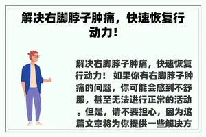 解决右脚脖子肿痛，快速恢复行动力！