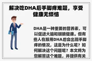 解决吃DHA后手脚痒难题，享受健康无烦恼