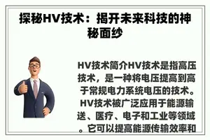 探秘HV技术：揭开未来科技的神秘面纱