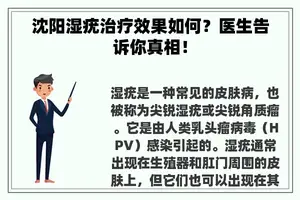 沈阳湿疣治疗效果如何？医生告诉你真相！