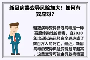 新冠病毒变异风险加大！如何有效应对？