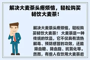 解决大麦茶头疼烦恼，轻松购买畅饮大麦茶！