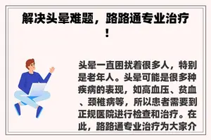 解决头晕难题，路路通专业治疗！