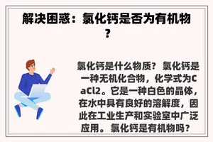 解决困惑：氯化钙是否为有机物？