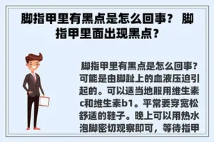 脚指甲里有黑点是怎么回事？ 脚指甲里面出现黑点？