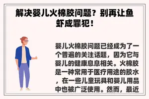 解决婴儿火棉胶问题？别再让鱼虾成罪犯！