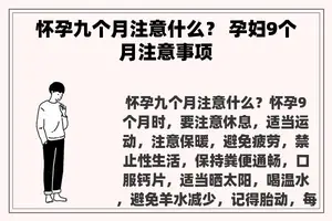 怀孕九个月注意什么？ 孕妇9个月注意事项