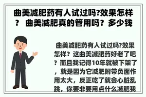 曲美减肥药有人试过吗?效果怎样？ 曲美减肥真的管用吗？多少钱一盒？