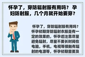 怀孕了，穿防辐射服有用吗？ 孕妇防射服，几个月就开始要穿？