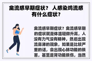 禽流感早期症状？ 人感染鸡流感有什么症状？