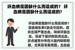 坏血病是因缺什么而造成的？ 坏血病是因缺什么而造成的?