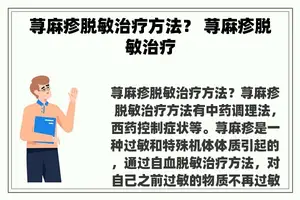 荨麻疹脱敏治疗方法？ 荨麻疹脱敏治疗