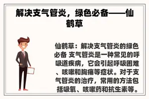 解决支气管炎，绿色必备——仙鹤草