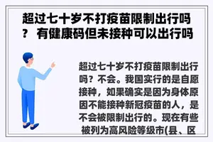 超过七十岁不打疫苗限制出行吗？ 有健康码但未接种可以出行吗？