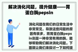 解决消化问题，提升健康——胃蛋白酶pepsin