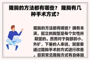 隆胸的方法都有哪些？ 隆胸有几种手术方式？