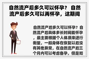 自然流产后多久可以怀孕？ 自然流产后多久可以再怀孕，这期间需要做些啥的护理工作？