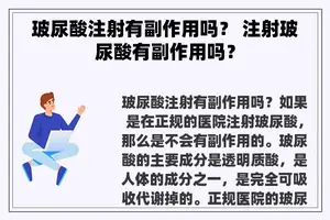 玻尿酸注射有副作用吗？ 注射玻尿酸有副作用吗？