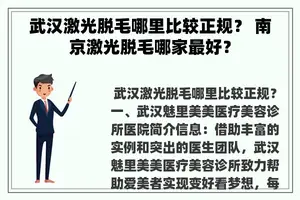 武汉激光脱毛哪里比较正规？ 南京激光脱毛哪家最好？