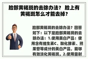 脸部黄褐斑的去除办法？ 脸上有黄褐斑怎么才能去掉？