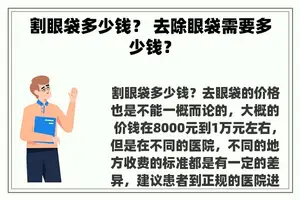 割眼袋多少钱？ 去除眼袋需要多少钱？