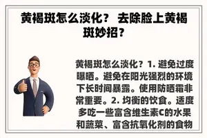 黄褐斑怎么淡化？ 去除脸上黄褐斑妙招？